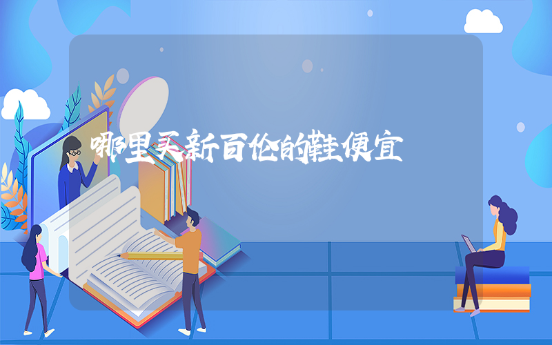 哪里买新百伦的鞋便宜插图
