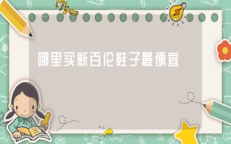 哪里买新百伦鞋子最便宜插图