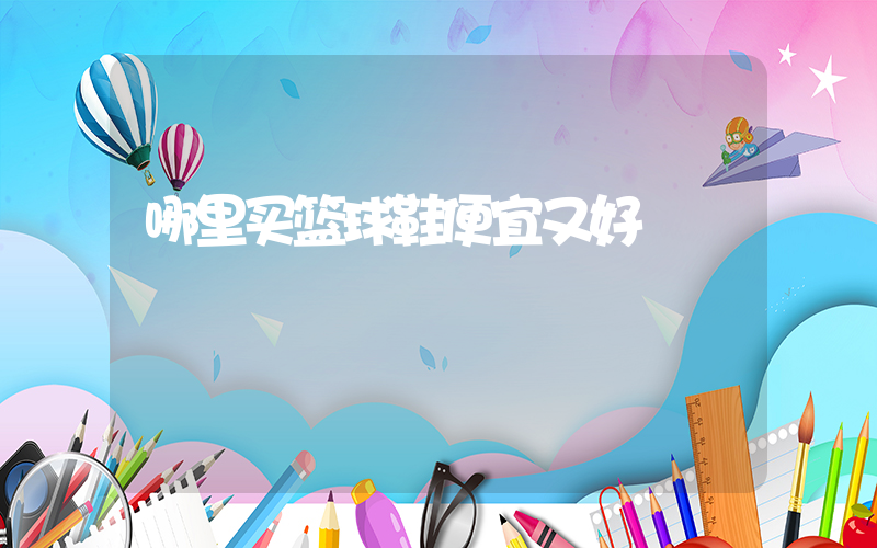 哪里买篮球鞋便宜又好插图