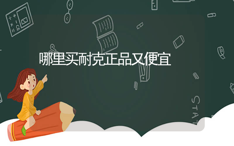 哪里买耐克正品又便宜插图