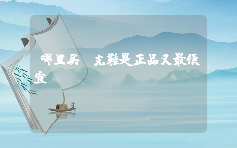 哪里买耐克鞋是正品又最便宜插图
