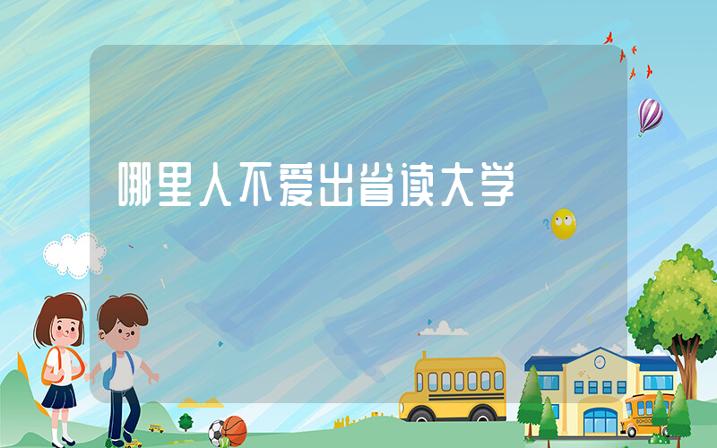 哪里人不爱出省读大学插图