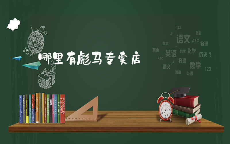 哪里有彪马专卖店插图