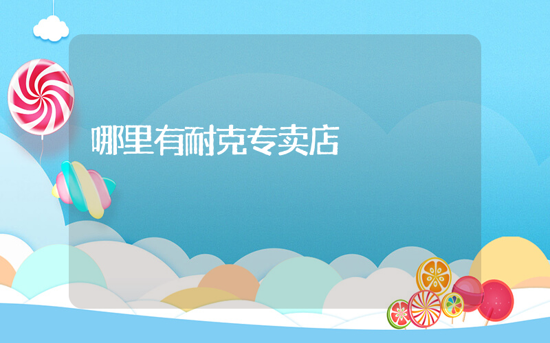 哪里有耐克专卖店插图