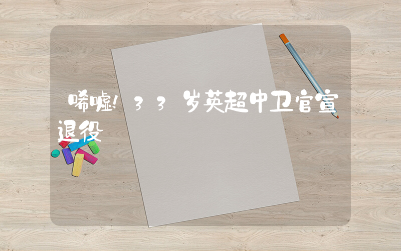 唏嘘!33岁英超中卫官宣退役插图 唏嘘!33岁英超中卫官宣退役插图
