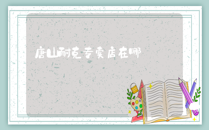 唐山耐克专卖店在哪插图