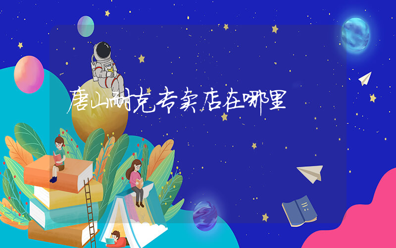 唐山耐克专卖店在哪里插图