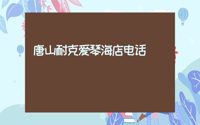 唐山耐克爱琴海店电话插图