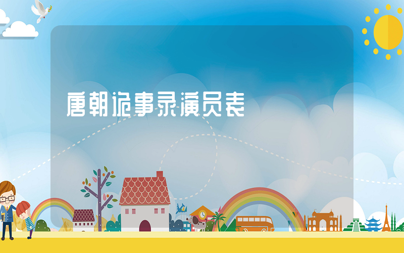 唐朝诡事录演员表插图