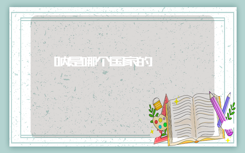 唢呐是哪个国家的插图