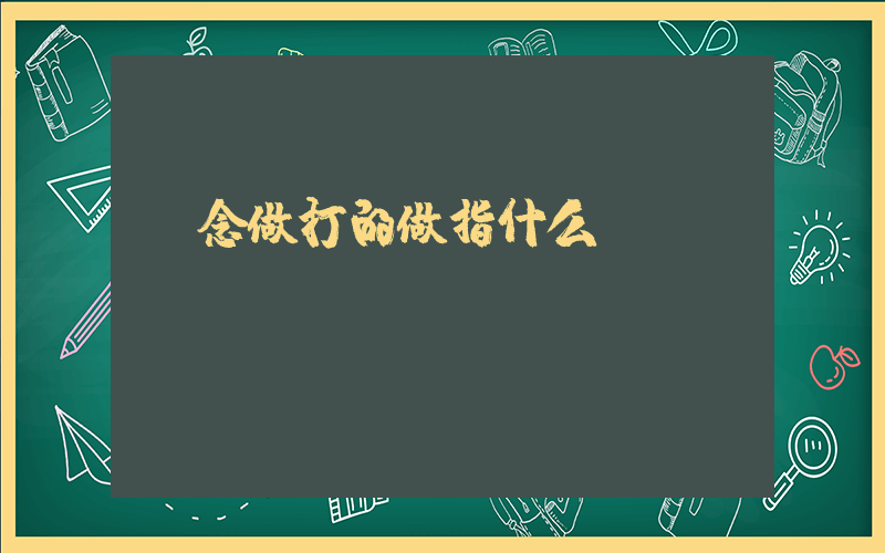 唱念做打的做指什么插图