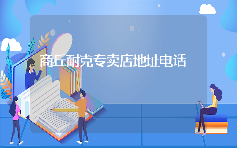 商丘耐克专卖店地址电话插图