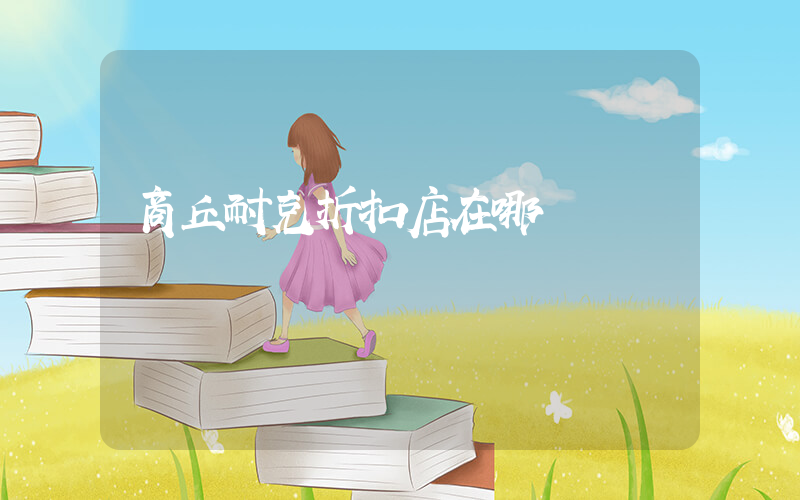 商丘耐克折扣店在哪插图