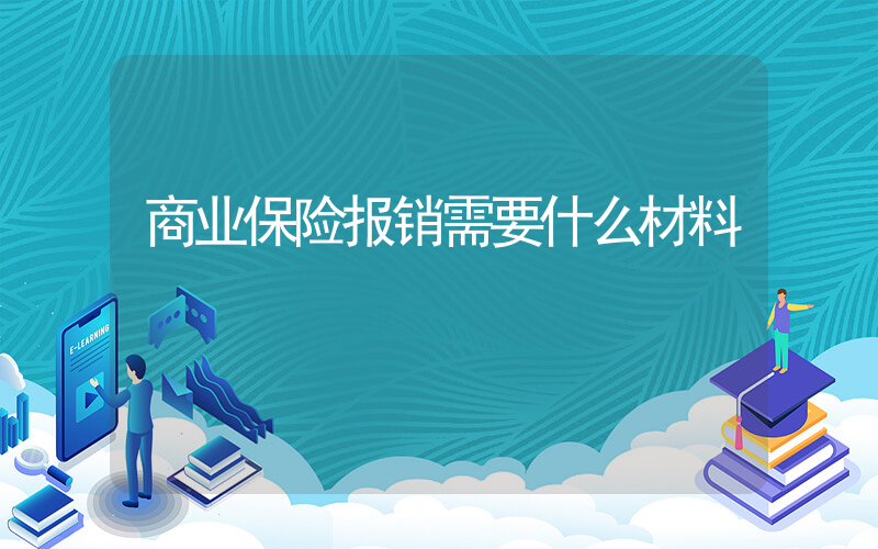 商业保险报销需要什么材料插图