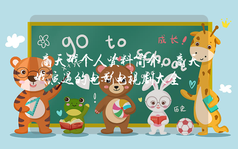 商天娥个人资料简介，商天娥演过的电影电视剧大全插图
