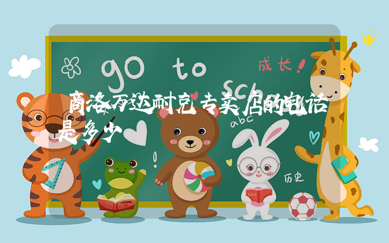 商洛万达耐克专卖店的电话是多少插图