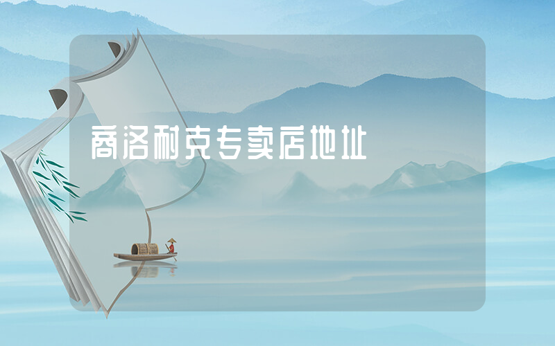 商洛耐克专卖店地址插图