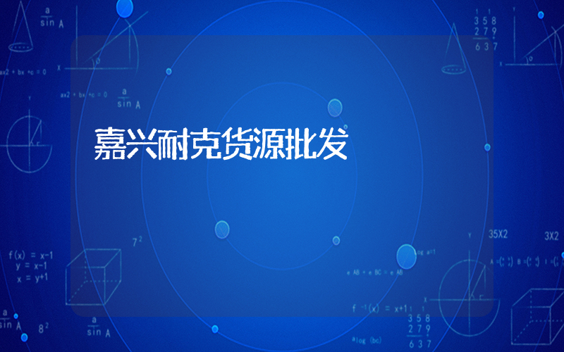 嘉兴耐克货源批发插图