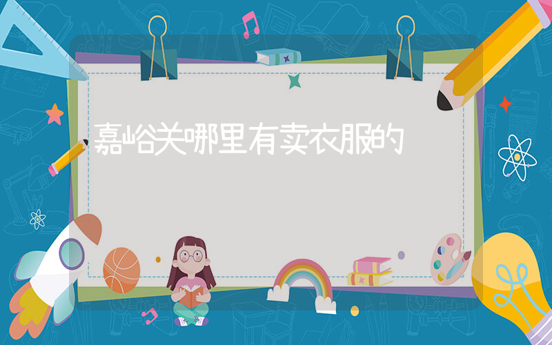 嘉峪关哪里有卖衣服的插图