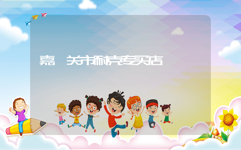 嘉峪关市耐克专买店插图
