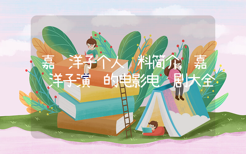 嘉门洋子个人资料简介,嘉门洋子演过的电影电视剧大全插图 嘉门洋子个人资料简介,嘉门洋子演过的电影电视剧大全插图