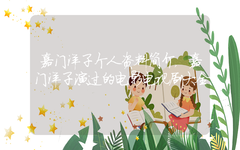 嘉门洋子个人资料简介，嘉门洋子演过的电影电视剧大全插图