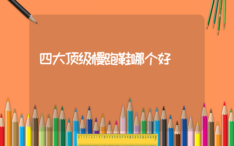 四大顶级慢跑鞋哪个好插图