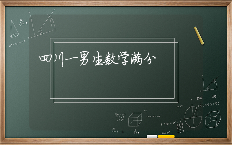 四川一男生数学满分插图