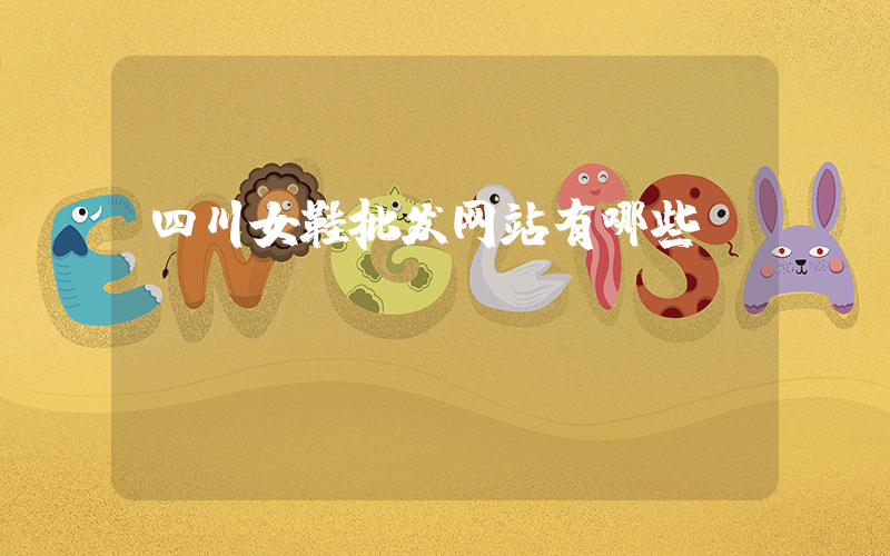 四川女鞋批发网站有哪些插图