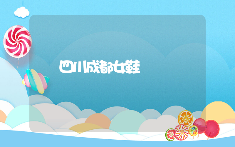 四川成都女鞋插图