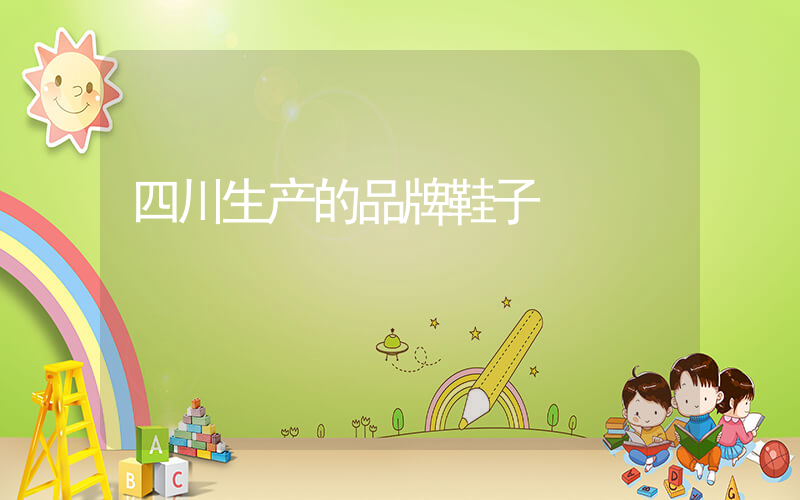 四川生产的品牌鞋子插图