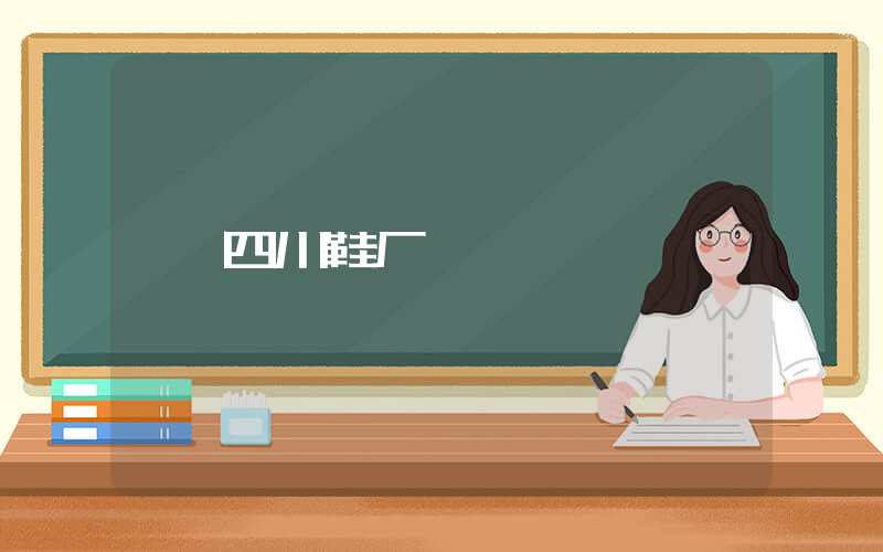 四川鞋厂插图