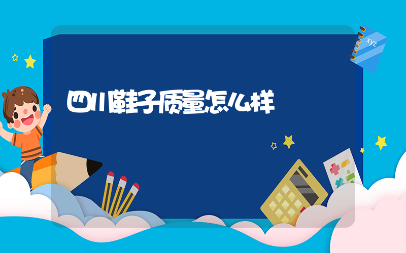 四川鞋子质量怎么样插图