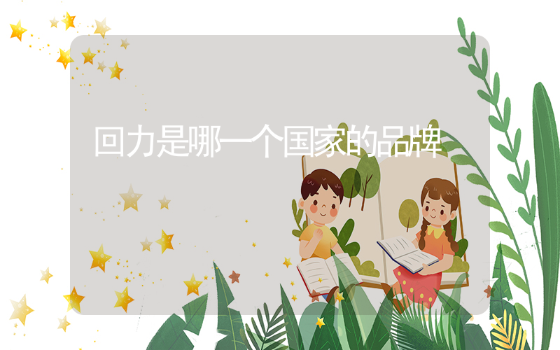 回力是哪一个国家的品牌插图