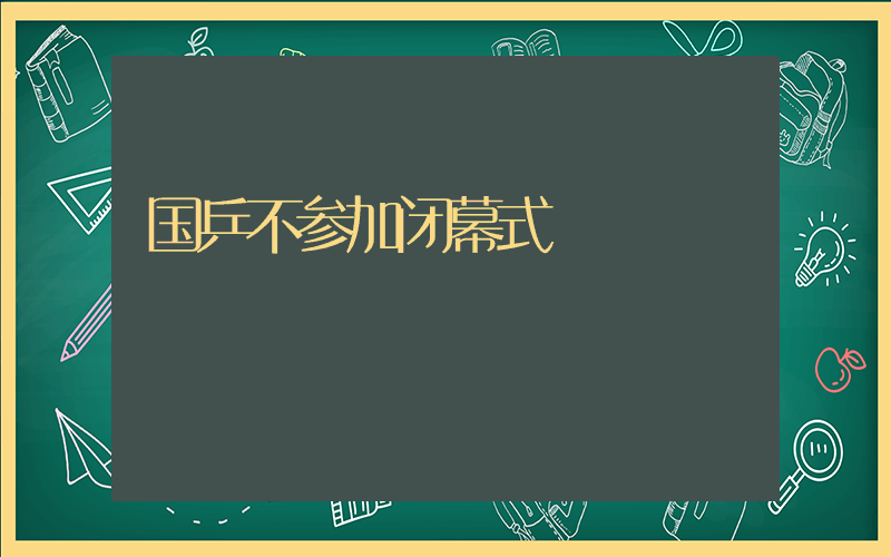 国乒不参加闭幕式插图