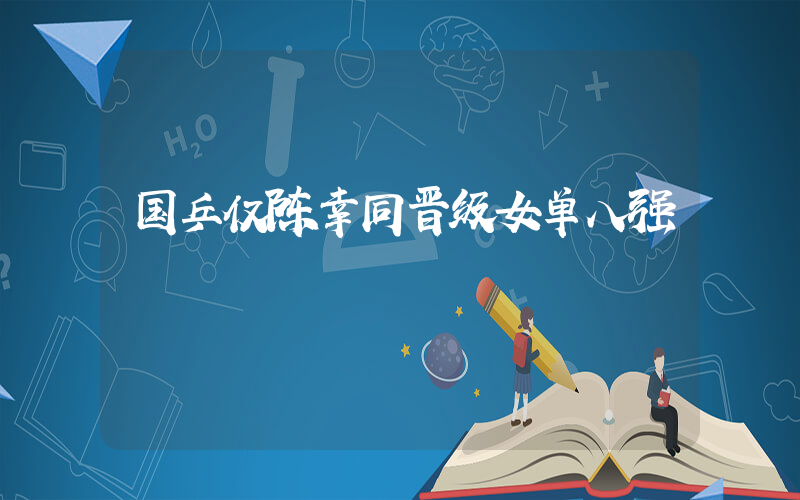 国乒仅陈幸同晋级女单八强插图