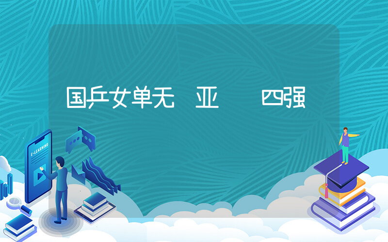 国乒女单无缘亚锦赛四强插图