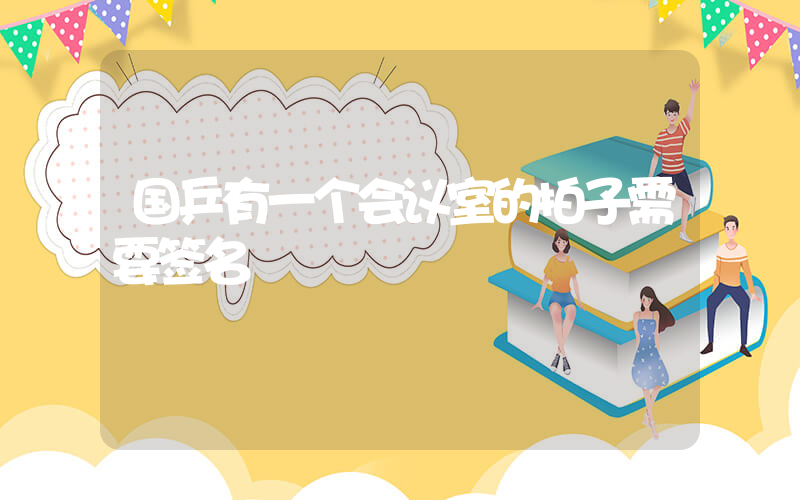 国乒有一个会议室的拍子需要签名插图