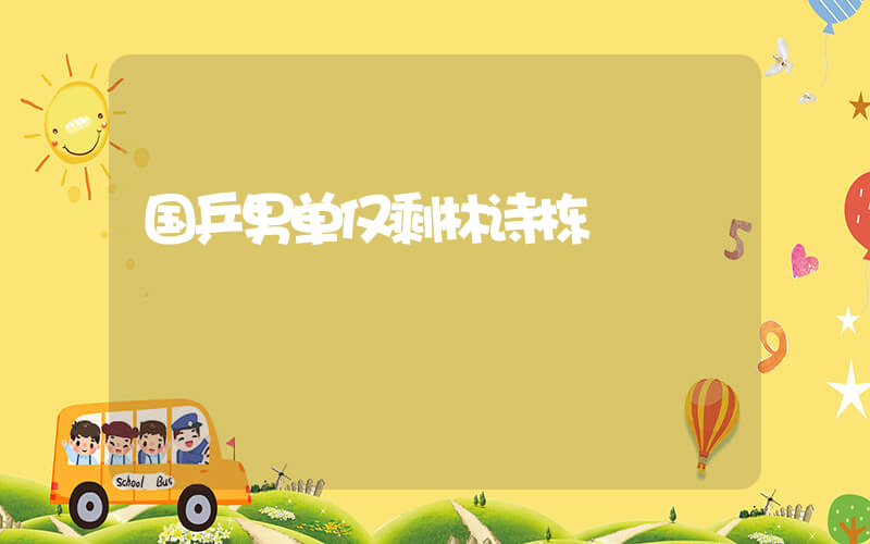 国乒男单仅剩林诗栋插图 国乒男单仅剩林诗栋插图