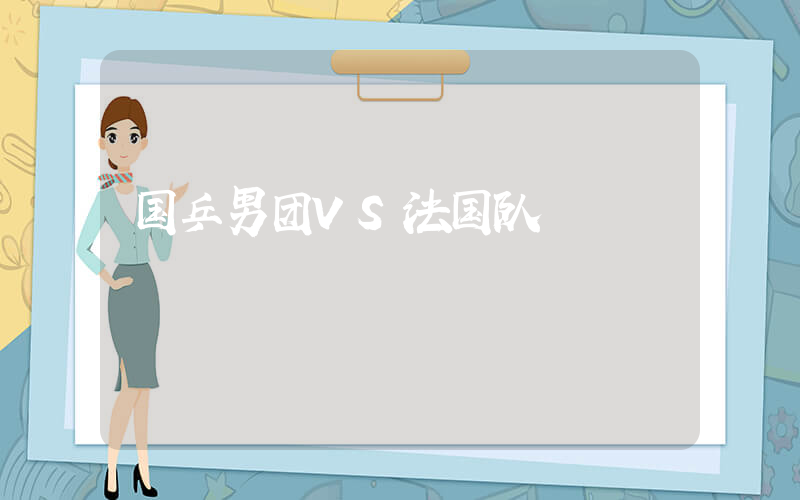 国乒男团VS法国队插图