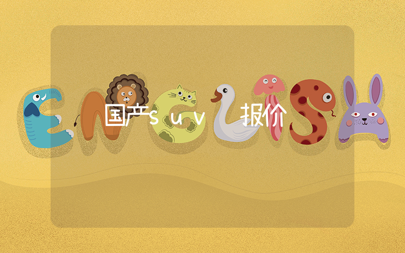 国产suv车报价插图