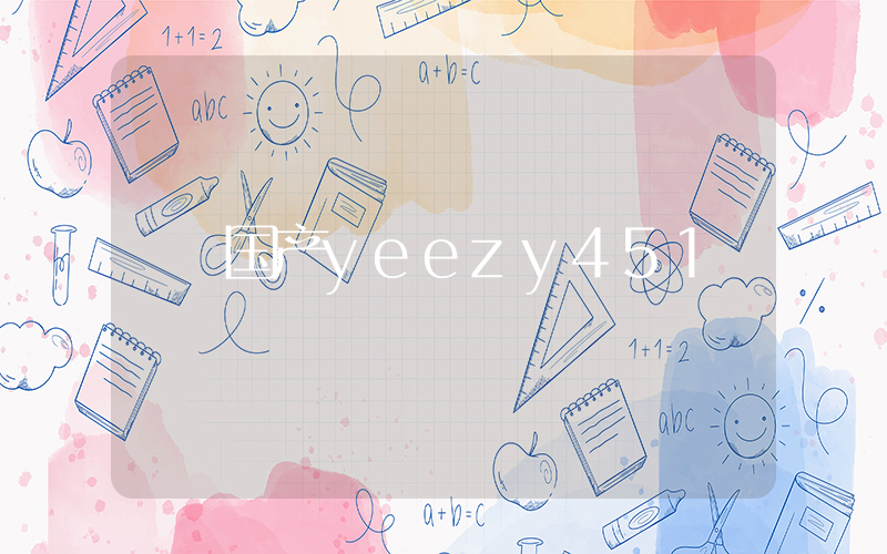 国产yeezy451插图