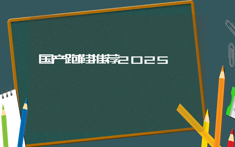国产跑鞋推荐2025插图