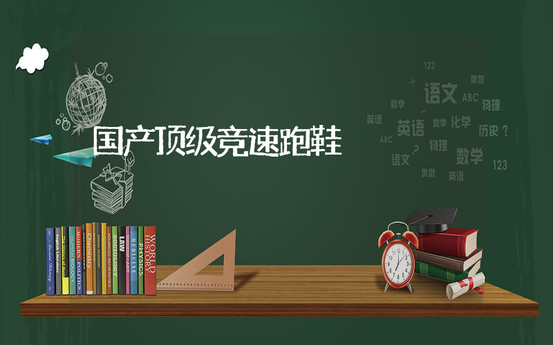 国产顶级竞速跑鞋插图