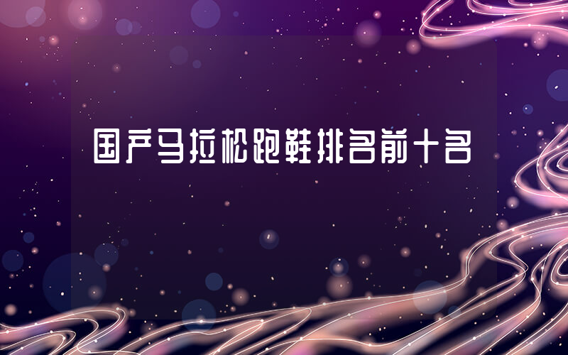 国产马拉松跑鞋排名前十名插图