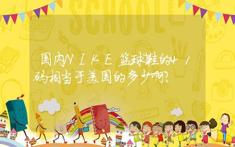 国内NIKE篮球鞋的41码相当于美国的多少啊？插图
