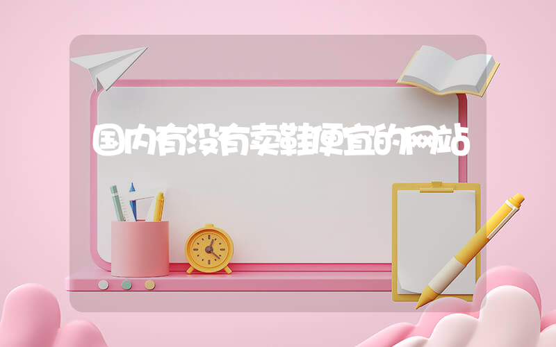 国内有没有卖鞋便宜的网站插图