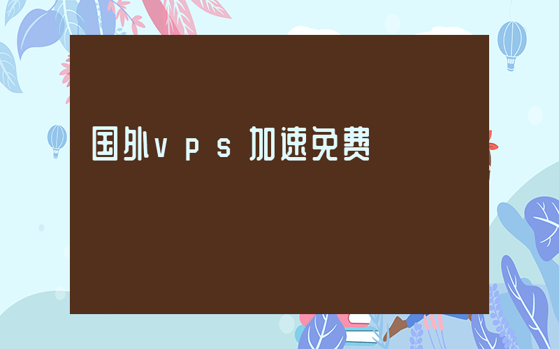 国外vps加速免费插图