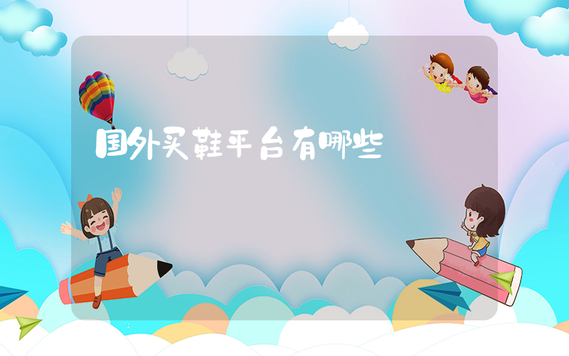 国外买鞋平台有哪些插图