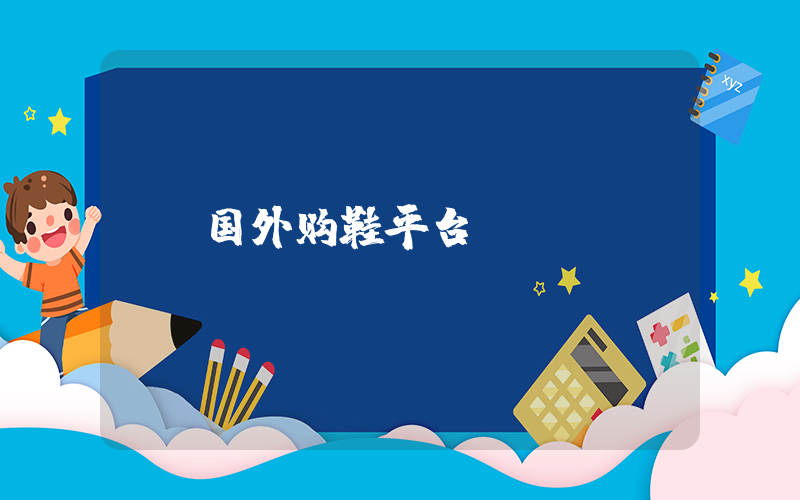 国外购鞋平台插图
